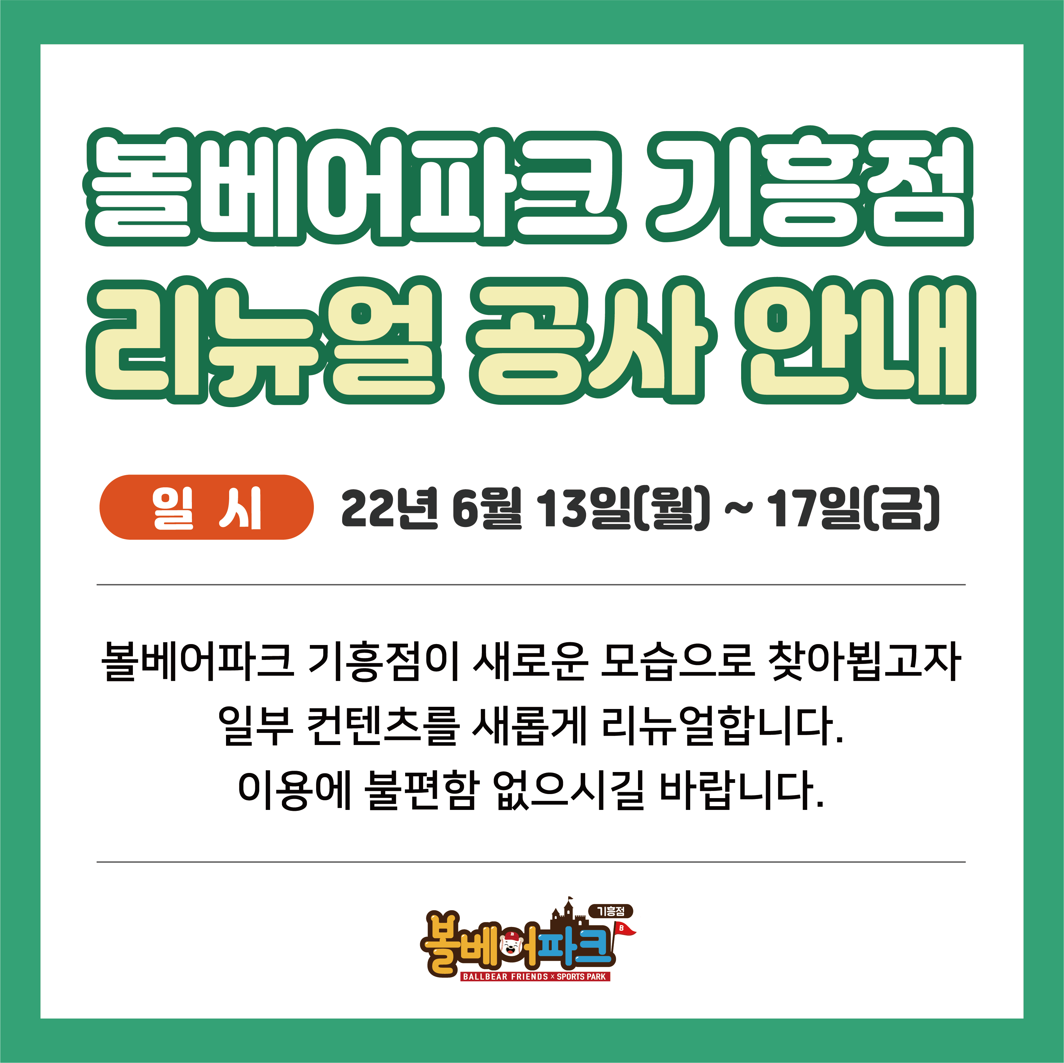 [볼베어파크기흥]공사안내_01.png